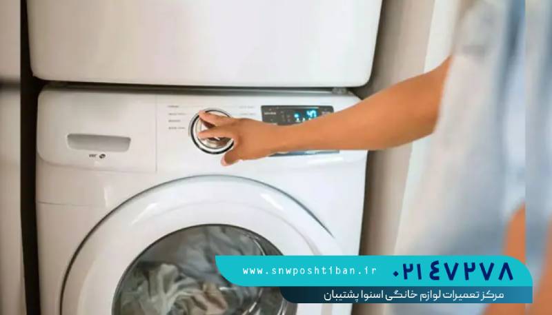 علت برق دار شدن بدنه ماشین لباسشویی اسنوا