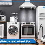 مرکز تعمیرات اسنوا در هشتگرد