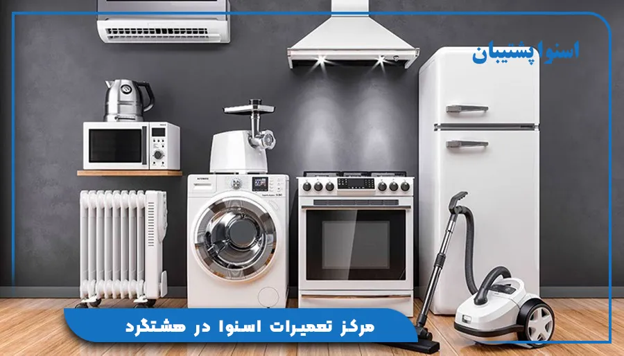 مرکز تعمیرات اسنوا در هشتگرد