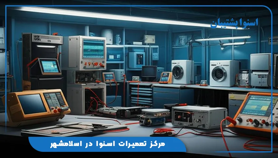 مرکز تعمیرات اسنوا در اسلامشهر