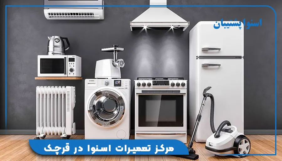 مرکز تعمیرات اسنوا در قرچک