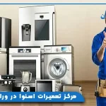 مرکز تعمیرات اسنوا در ورامین