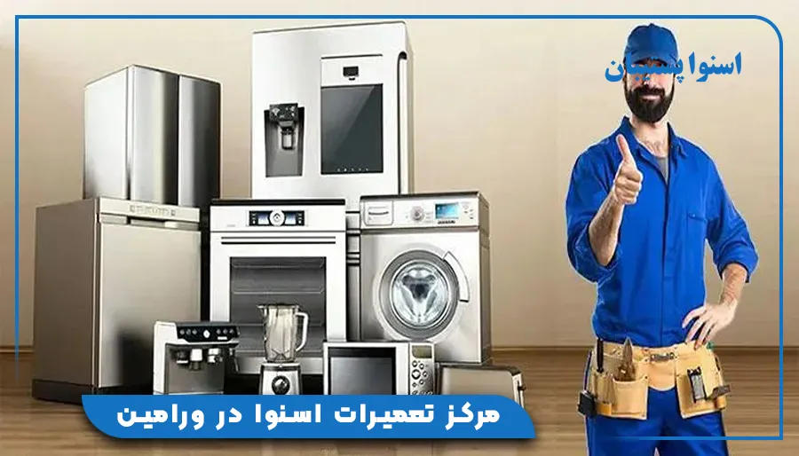 مرکز تعمیرات اسنوا در ورامین