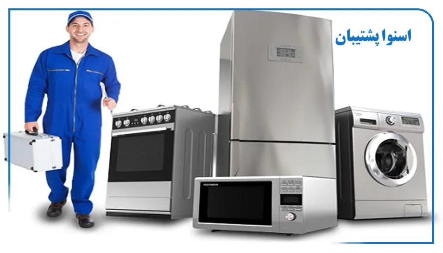 خدمات تعمیر لوازم خانگی اسنوا در ورامین و مشکلات رایج