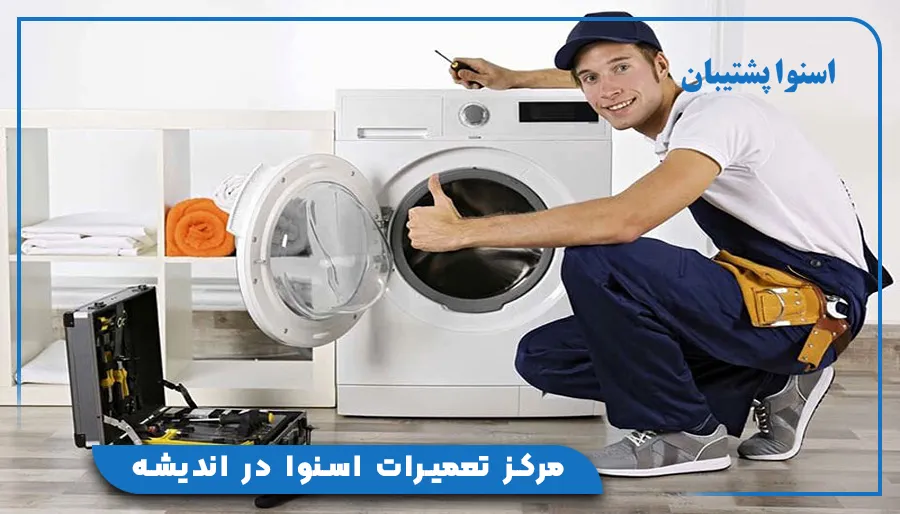 مرکز تعمیرات اسنوا در اندیشه