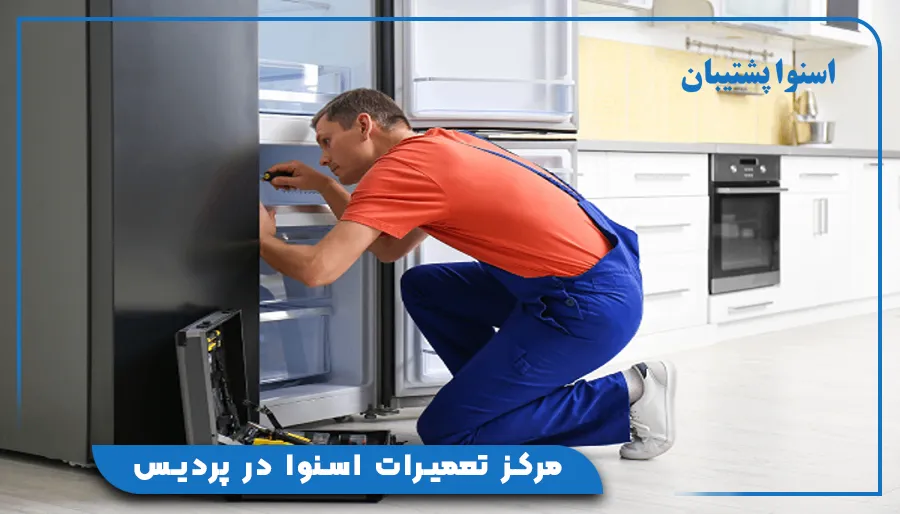 مرکز تعمیرات اسنوا در پردیس