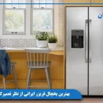 بهترین یخچال فریزر ایرانی از نظر تعمیرکاران
