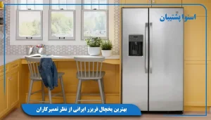 بهترین یخچال فریزر ایرانی از نظر تعمیرکاران