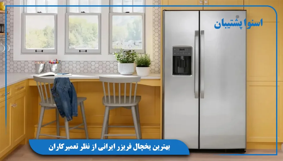 بهترین یخچال فریزر ایرانی از نظر تعمیرکاران